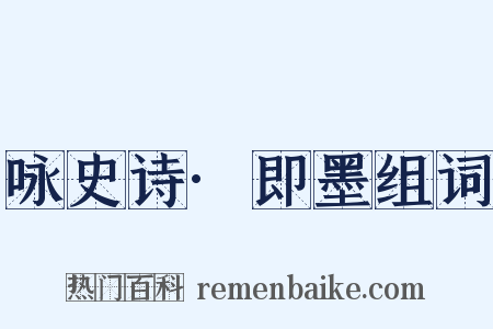 咏史诗·即墨组词是什么意思的图片